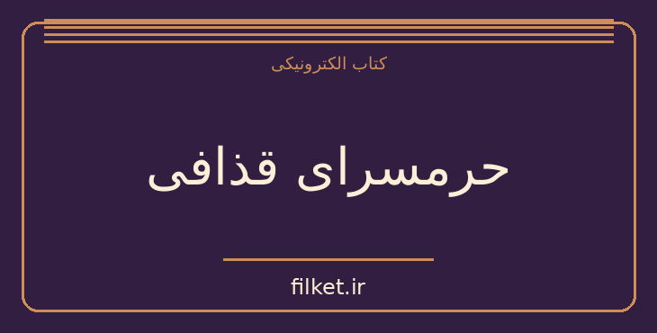 دانلود کتاب حرمسرای قذافی اثر آنیک کوژان | زندگینامه و خاطرات