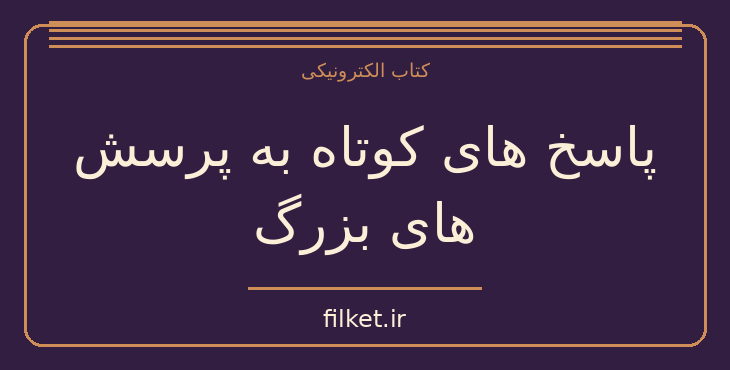 دانلود کتاب پاسخ های کوتاه به پرسش های بزرگ اثر استیون هاوکینگ | فناوری