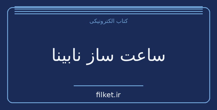 دانلود کتاب ساعت ساز نابینا اثر ریچارد داوکینز | فایلکت