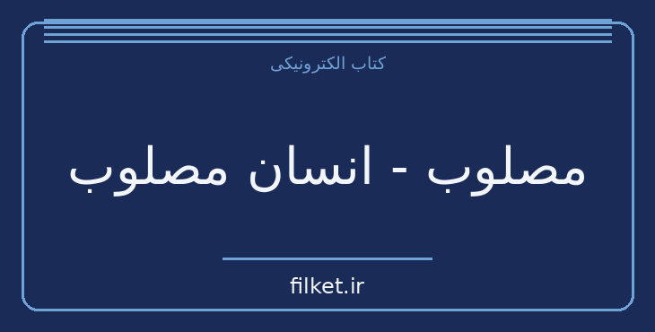 دانلود کتاب مصلوب - انسان مصلوب اثر فریدریش نیچه | فایلکت