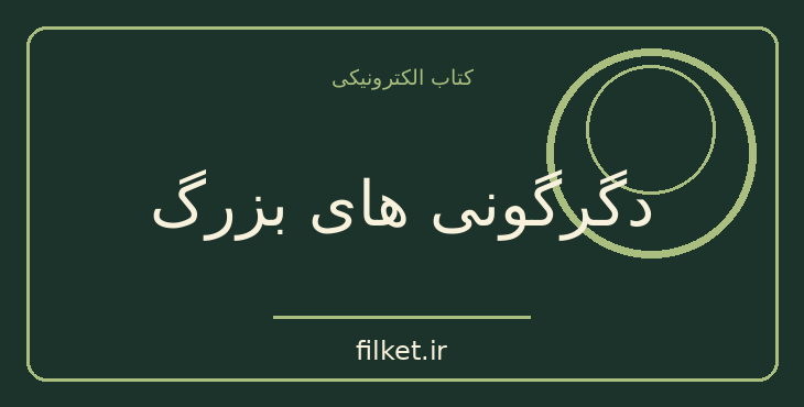 دانلود کتاب دگرگونی های بزرگ اثر نیل شوبین | زیست شناسی
