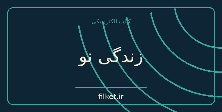 دانلود کتاب زندگی نو اثر اروهان پاموک | فانتزی و جادویی