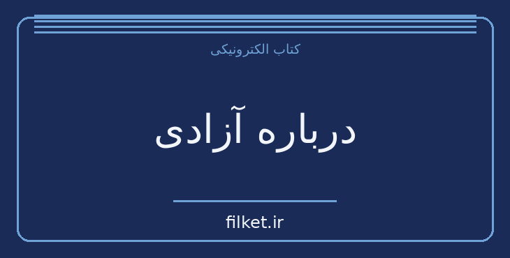 دانلود کتاب درباره آزادی اثر جان استوارت میل | حقوق و اندیشه سیاسی