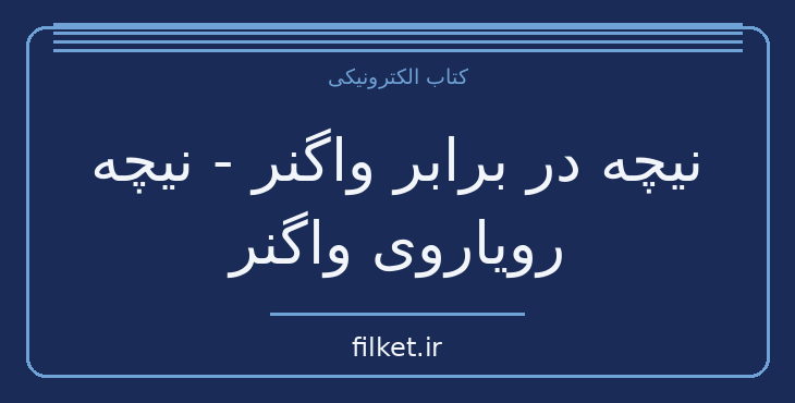 دانلود کتاب نیچه در برابر واگنر - نیچه رویاروی واگنر اثر فریدریش نیچه