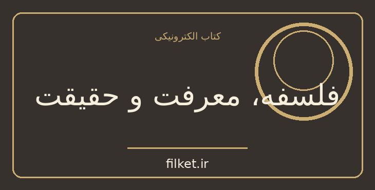 دانلود کتاب فلسفه، معرفت و حقیقت اثر فریدریش نیچه | فایلکت