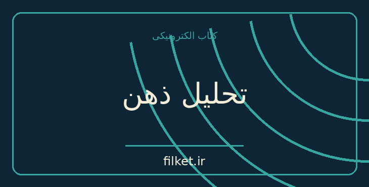 دانلود کتاب تحلیل ذهن اثر برتراند راسل | موفقیت و عادت ها