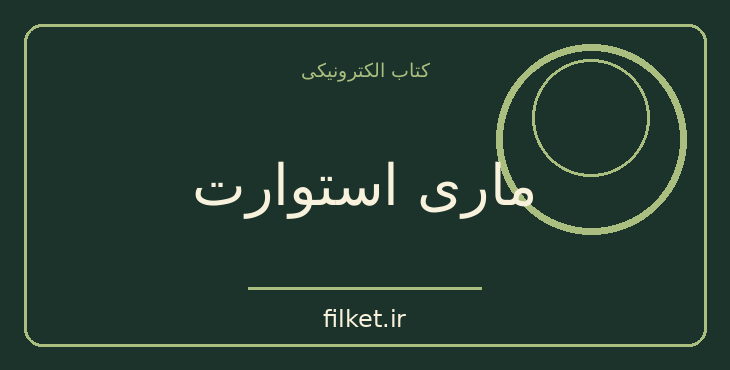 دانلود کتاب ماری استوارت اثر فریدریش فون شیلر | نمایشنامه