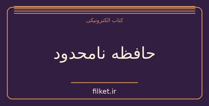 دانلود کتاب حافظه نامحدود اثر کوین هرسلی | آرامش و ذهن آگاهی