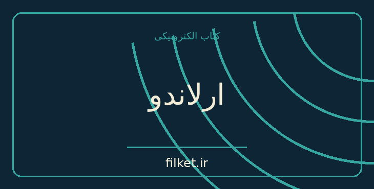 دانلود کتاب ارلاندو اثر ویرجینیا وولف | فانتزی و جادویی