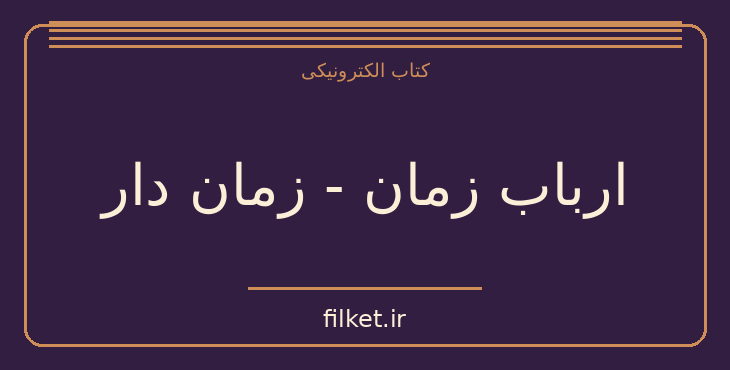 دانلود کتاب ارباب زمان - زمان دار اثر میچ آلبوم | فانتزی و جادویی