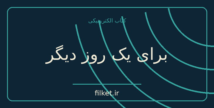دانلود کتاب برای یک روز دیگر اثر میچ آلبوم | درام و اجتماعی