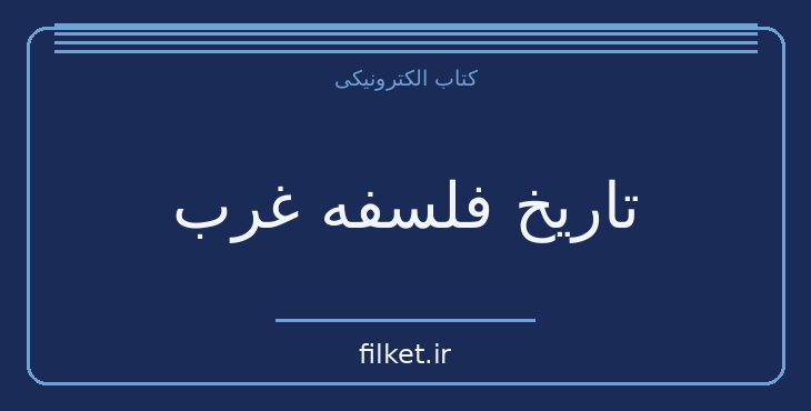 دانلود کتاب تاریخ فلسفه غرب اثر برتراند راسل | فایلکت