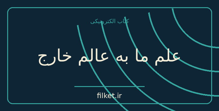 دانلود کتاب علم ما به عالم خارج اثر برتراند راسل | فایلکت