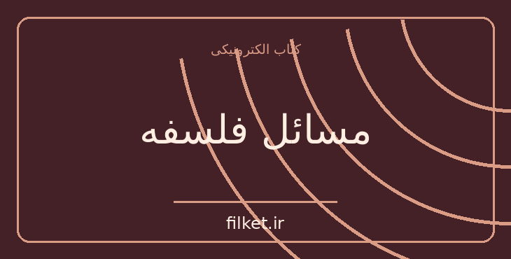 دانلود کتاب مسائل فلسفه اثر برتراند راسل | فایلکت