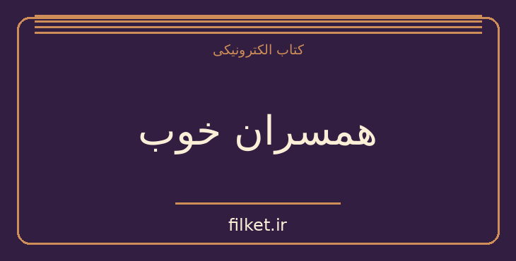 دانلود کتاب همسران خوب اثر لوئیزا می الکوت | عاشقانه