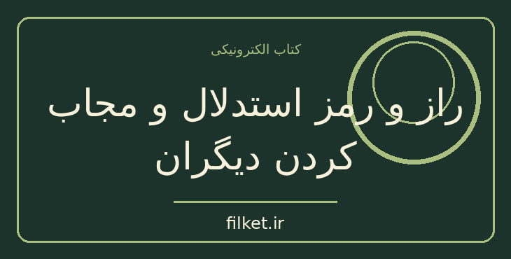 دانلود کتاب راز و رمز استدلال و مجاب کردن دیگران اثر اریک فر ژر | فایلکت