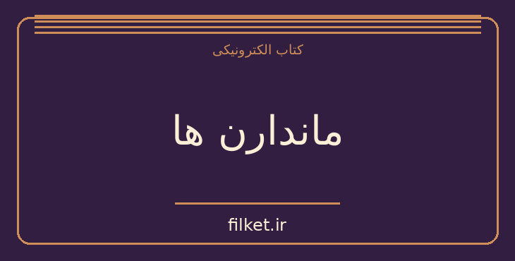 دانلود کتاب ماندارن ها اثر سیمون دوبووار | فایلکت