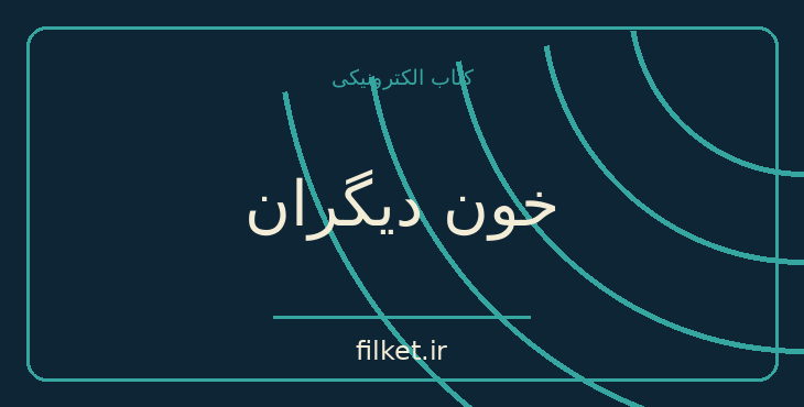 دانلود کتاب خون دیگران اثر سیمون دوبووار | فلسفه وجود و زندگی