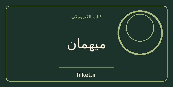دانلود کتاب میهمان اثر سیمون دوبووار | فایلکت