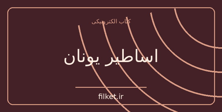 دانلود کتاب اساطیر یونان اثر راجر لنسلین گرین | فایلکت