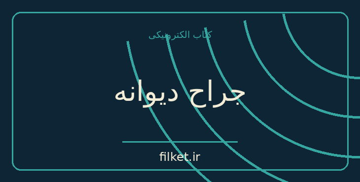 دانلود کتاب جراح دیوانه اثر یورگن توروالد | زندگینامه و خاطرات