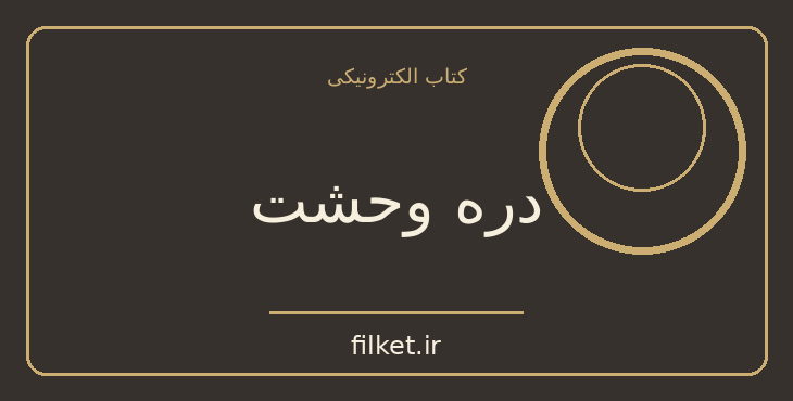دانلود کتاب دره وحشت اثر آرتور کانن دوین | معمایی و جنایی