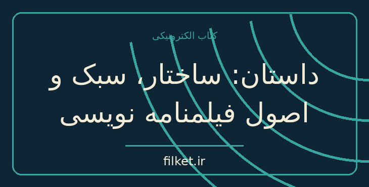 دانلود کتاب داستان: ساختار، سبک و اصول فیلمنامه نویسی اثر رابرت مک کی