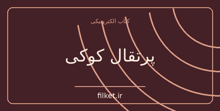 دانلود کتاب پرتقال کوکی اثر آنتونی برجس | علمی تخیلی