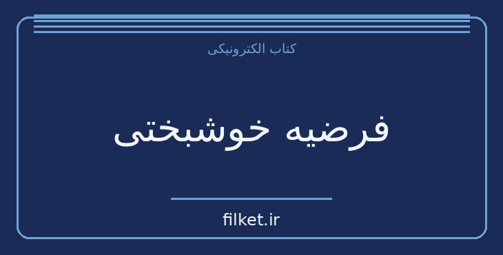 دانلود کتاب فرضیه خوشبختی اثر جاناتان هایت | رشد فردی