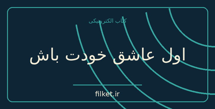 دانلود کتاب اول عاشق خودت باش اثر مارک رکلاو | آرامش و ذهن آگاهی
