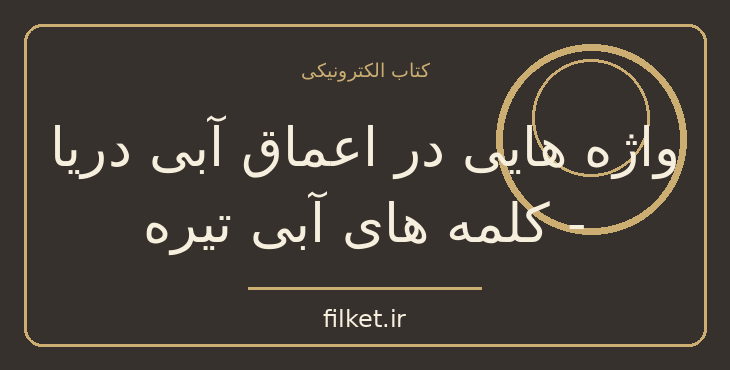 دانلود کتاب واژه هایی در اعماق آبی دریا - کلمه های آبی تیره اثر کت کرولی