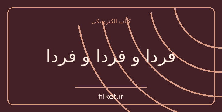 دانلود کتاب فردا و فردا و فردا اثر گابرین زوین | فایلکت