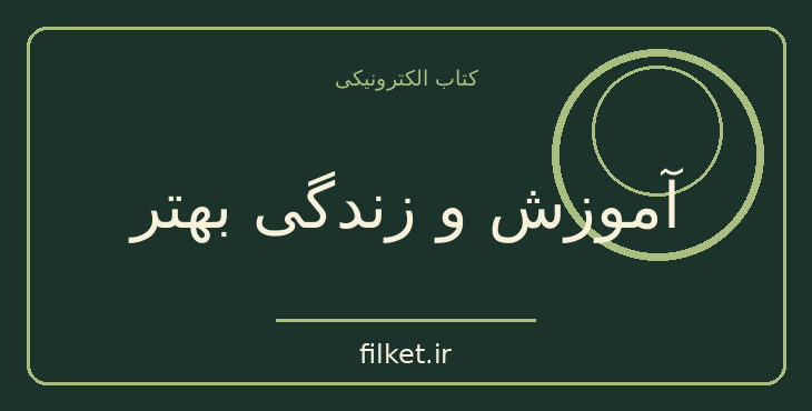 دانلود کتاب آموزش و زندگی بهتر اثر برتراند راسل | فایلکت