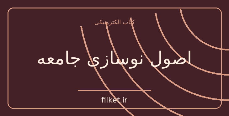 دانلود کتاب اصول نوسازی جامعه اثر برتراند راسل | اخلاق و حکمت