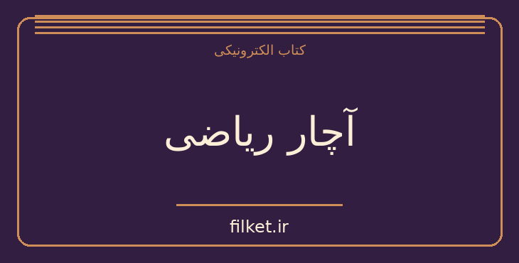 دانلود کتاب آچار ریاضی اثر ریچارد کاکرن | فایلکت