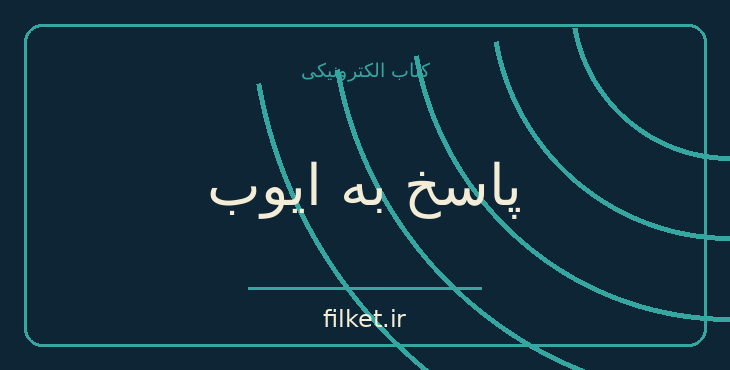 دانلود کتاب پاسخ به ایوب اثر کارل گوستاو یونگ | روابط و خانواده