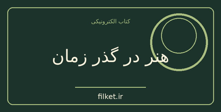 دانلود کتاب هنر در گذر زمان اثر هلن گاردنر | هنرهای تجسمی
