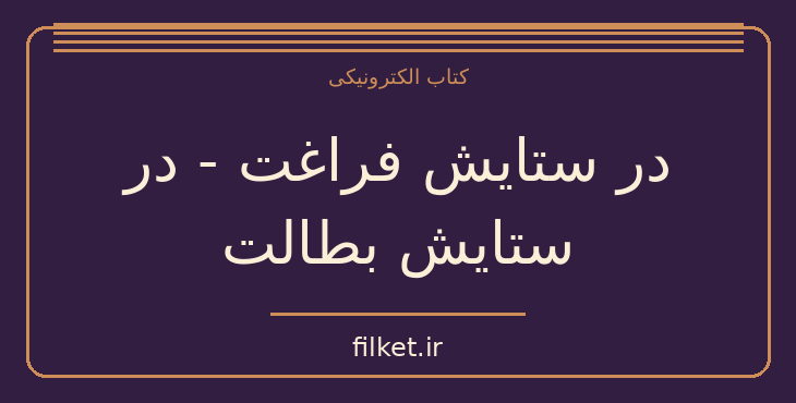 دانلود کتاب در ستایش فراغت - در ستایش بطالت اثر برتراند راسل | فایلکت