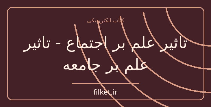 دانلود کتاب تاثیر علم بر اجتماع - تاثیر علم بر جامعه اثر برتراند راسل