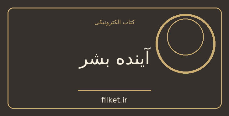 دانلود کتاب آینده بشر اثر برتراند راسل | زیست شناسی
