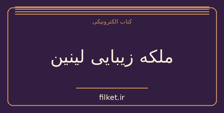 دانلود کتاب ملکه زیبایی لینین اثر مارتین مک دونا | نمایشنامه