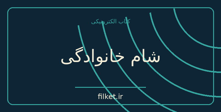 دانلود کتاب شام خانوادگی اثر کازوئو ایشی گورو | داستان کوتاه
