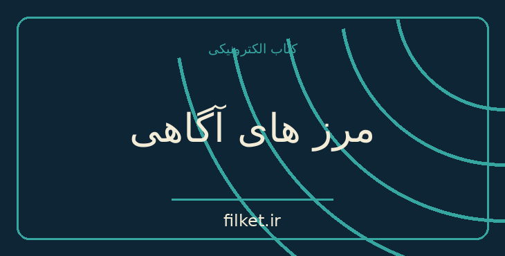 دانلود کتاب مرز های آگاهی اثر ارنست پوپل | شعر و دیوان