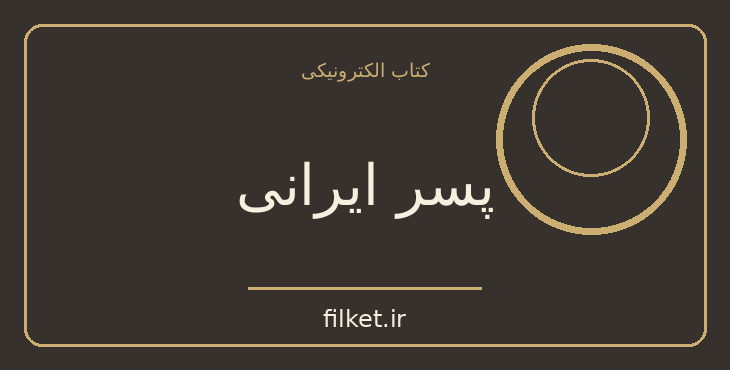 دانلود کتاب پسر ایرانی اثر ماری رنولت | فایلکت