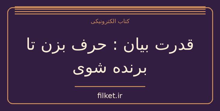 دانلود کتاب قدرت بیان : حرف بزن تا برنده شوی اثر برایان تریسی | فایلکت