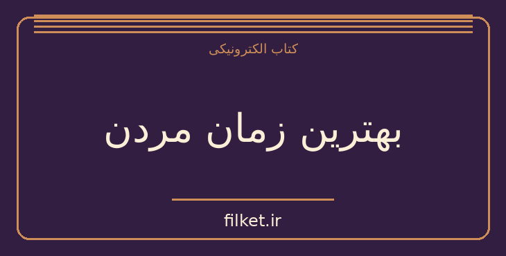 دانلود کتاب بهترین زمان مردن اثر الیف شافاک | عاشقانه
