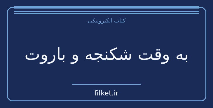 دانلود کتاب به وقت شکنجه و باروت اثر جردن هارپر | معمایی و جنایی