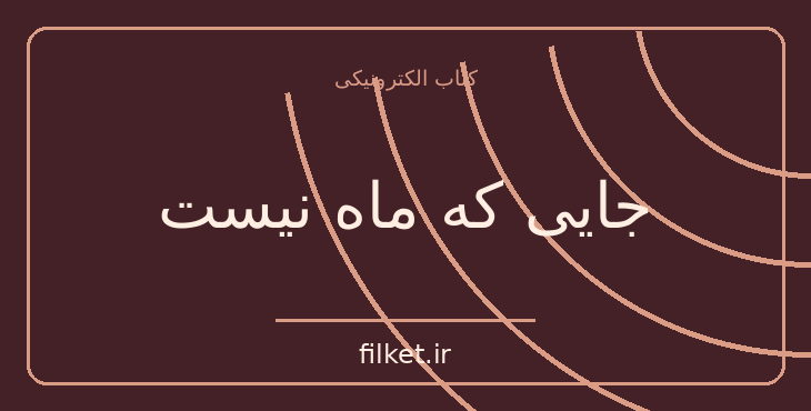 دانلود کتاب جایی که ماه نیست اثر نیتان فایلر | درام و اجتماعی