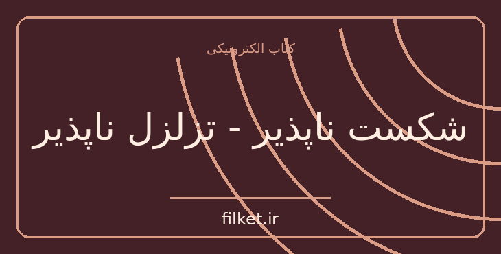 دانلود کتاب شکست ناپذیر - تزلزل ناپذیر اثر آنتونی رابینز | رشد فردی