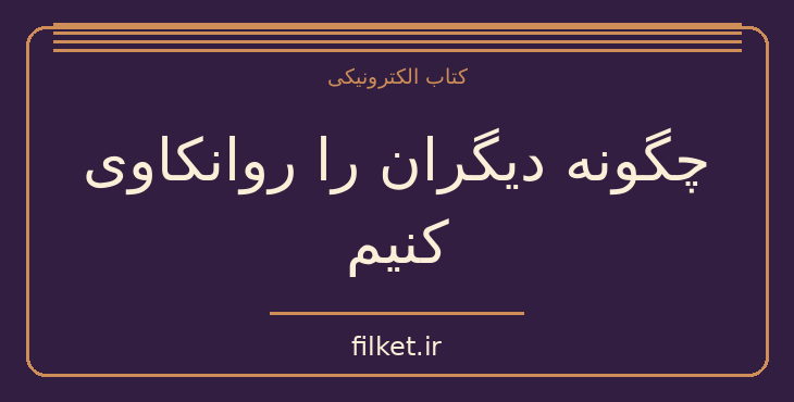 دانلود کتاب چگونه دیگران را روانکاوی کنیم اثر جاشوا مور | فایلکت